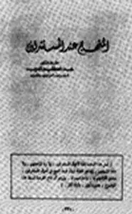 المنهج عند المستشرقين