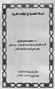 كتاب الرسالة المحمدية في المؤلفات الغربية