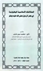 كتاب العلاقات الإسلامية اليهودية في عصر الرسول صلى الله عليه وسلم