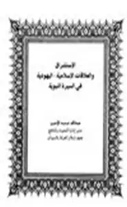 كتاب الاستشراق والعلاقات الإسلامية اليهودية في السيرة النبوية