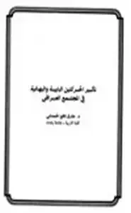 تأثير الحركتين البابية والبهائية في المجتمع العراقي