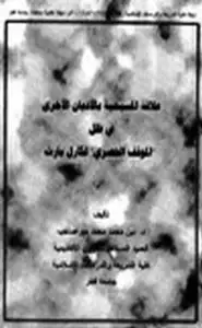 علاقة المسيحية بالأديان الأخرى في ظل الموقف الحصري لكارل بارث