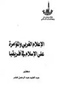 كتاب الاعلام الغربي والمؤامرة على الإسلام في إفريقيا