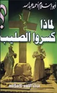 كتاب لماذا كسروا الصليب