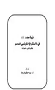 نبوة محمد صلى الله علية وسلم في الاستشراق الفرنسي المعاصر جاكلين شأبى انموذجا