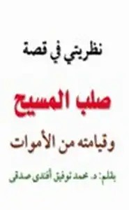 كتاب نظريتي في قصة صلب المسيح وقيامته من الاموات