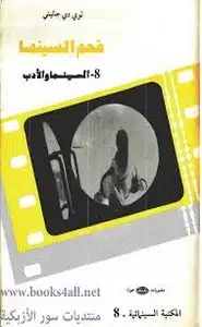 كتاب فهم السينما - 8-السينما والأدب