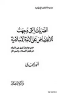 الضربات التي وجهت للإنقضاض على الامة الإسلامية خمس مؤامرات كبرى على الإسلام من فجر الإسلام وحتى الآن