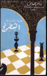 كتاب الخطة والتكتيك فى الشطرنج