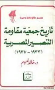كتاب تاريخ جمعية مقاومة التنصير المصرية