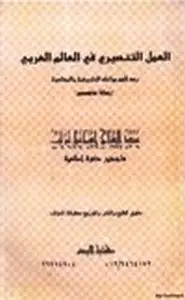 كتاب العمل التنصيري في العالم العربي رصد لأهم مراحله التاريخية