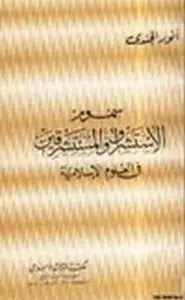 سموم الاستشراق والمستشرقين في العلوم الإسلامية