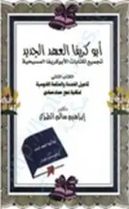 كتاب أبوكريفا العهد الجديد تجميع لكتابات الأبوكريفا المسيحية أناجيل الخدمة الحكمة الغنوسية لمكتبة نجع حمادي .ج2