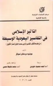 التأثير الإسلامي في التفاسير اليهودية الوسيطة