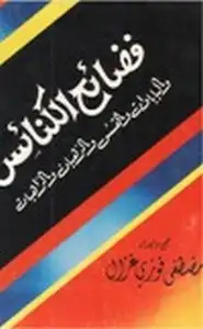 كتاب فضائح الكنائس والباباوات والقسس والرهبان والراهبات