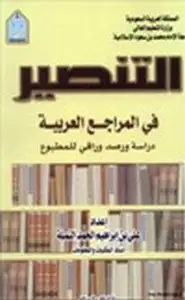 كتاب التنصير في المراجع العربية