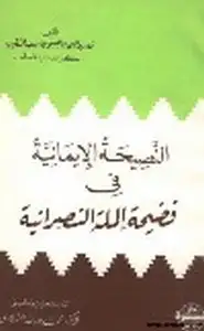 كتاب النصيحة الإيمانية في فضيحة الملة النصرانية