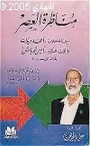 كتاب مناظرة العصر بين العلامة أحمد ديدات والقس الدكتور أنيس شروش