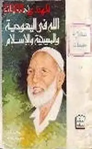 كتاب الله في اليهودية والمسيحية والإسلام