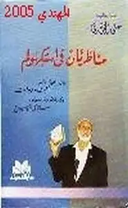 كتاب مناظرتان في استكهولم بين أحمد ديدات واستانلي شوبيرج