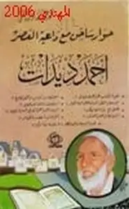 حوار ساخن مع داعية العصر أحمد ديدات