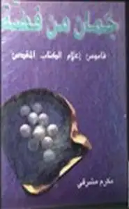 كتاب جمان من فضة قاموس أعلام الكتاب المقدس