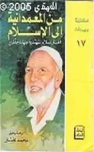 من المعمدانية إلى الإسلام قصة إسلام المهتدية جهادة جلكرين