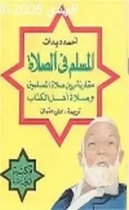 كتاب المسلم في الصلاة مقارنة بين صلاة المسلمين وصلاة أهل الكتاب