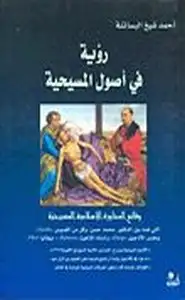 كتاب أحمد ديدات بين الإنجيل والقرآن