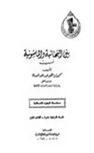 كتاب بين البهائية والماسونية نسب