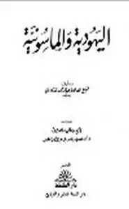 اليهود والماسونية