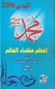 كتاب محمد صلى الله عليه وسلم تعظم عظماء العالم