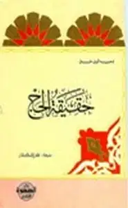 كتاب حقيقة الحج