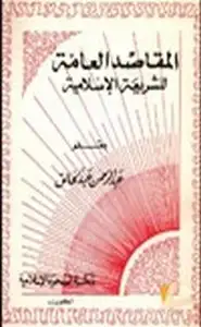 كتاب المقاصد العامة للشريعة الإسلامية