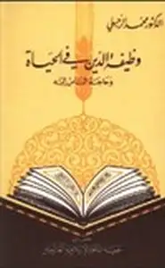 كتاب وظيفة الدين في الحياة وحاجة الناس إليه