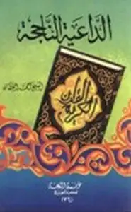 كتاب الداعية الناجحة