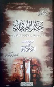 كتاب حكم الجاهلية