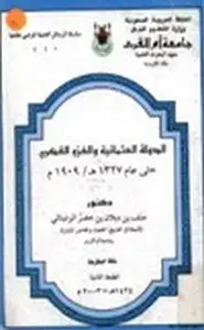 كتاب الدولة العثمانية والغزو الفكري حتى عام 1327هـ/1909م