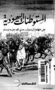 كتاب المستوطنات اليهودية على عهد الرسول صلى الله عليه وسلم