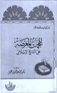 كتاب الهجمات المغرضة على التاريخ الإسلامي