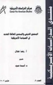 كتاب اليمين الديني واليمين المحافظ الجديد في السياسة الأمريكية