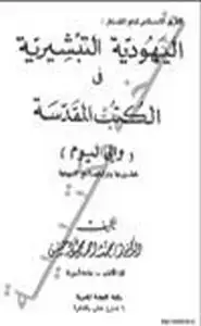 الطريق الإسلامى لدفع المخاطر اليهودية التبشيرية فى الكتب المقدسة إلى اليوم