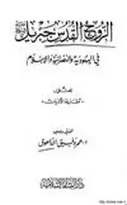 كتاب الروح القدس جبريل عليه السلام في اليهودية والنصرانية والإسلام