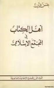 كتاب أهل الكتاب في المجتمع الإسلامي