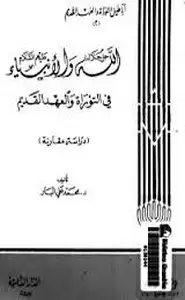 الله جل جلاله والأنبياء عليهم السلام فى التوراة العهد القديم دراسة مقارنة ج2