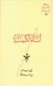 كتاب آباء الكنيسة