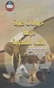 كتاب حيوانات طبية ذكرتها الكتب السماوية