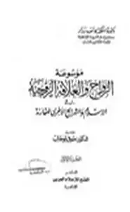 كتاب موسوعة الزواج والعلاقة الزوجية في الإسلام والشرائع الأخرى المقارنة