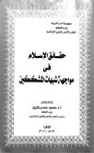 كتاب حقائق الإسلام في مواجهة شبهات المشككين