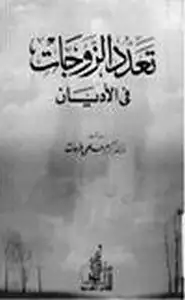 تعدد الزوجات في الأديان